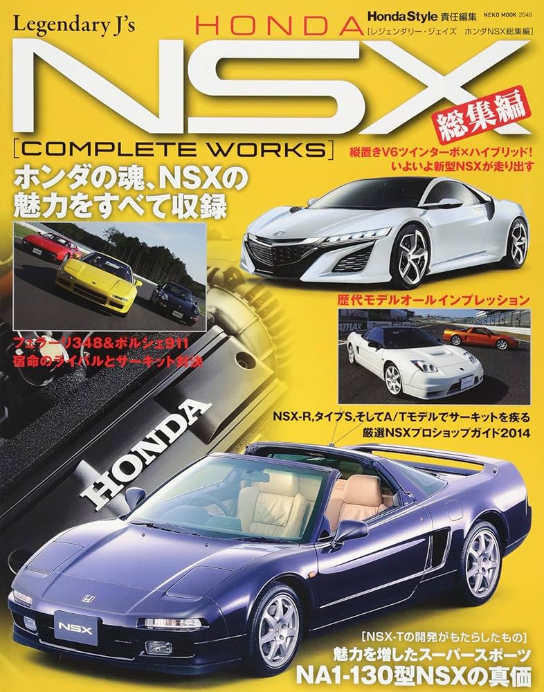 HONDA NSX 総集編(レジェンダリーJ's) (NEKO MOOK) | Honda